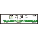 菊池襖紙工場|KIKUCHI FUSUMA MANUFACTURING 壁ペタっ駅名標 山手線内回り 渋谷 45cm×170cm 渋谷 JY4520