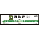 菊池襖紙工場|KIKUCHI FUSUMA MANUFACTURING 壁ペタっ駅名標 山手線内回り 恵比寿 45cm×170cm 恵比寿 JY4521