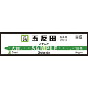 菊池襖紙工場|KIKUCHI FUSUMA MANUFACTURING 壁ペタっ駅名標 山手線内回り 五反田 45cm×170cm 五反田 JY4523