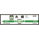 菊池襖紙工場|KIKUCHI FUSUMA MANUFACTURING 壁ペタっ駅名標 山手線内回り 大崎 45cm×170cm 大崎 JY4524