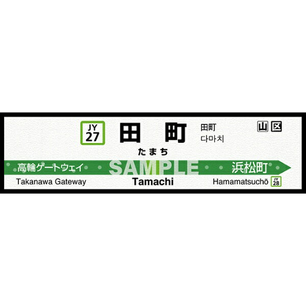 菊池襖紙工場｜KIKUCHI FUSUMA MANUFACTURING 壁ペタっ駅名標 山手線内回り 田町 45cm×170cm 田町 JY4527N[壁紙]