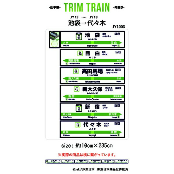 菊池襖紙工場｜KIKUCHI FUSUMA MANUFACTURING TRIMTRAIN 山手線内回り 池袋→代々木 10cm×235cm 池袋→代々木 JY1003