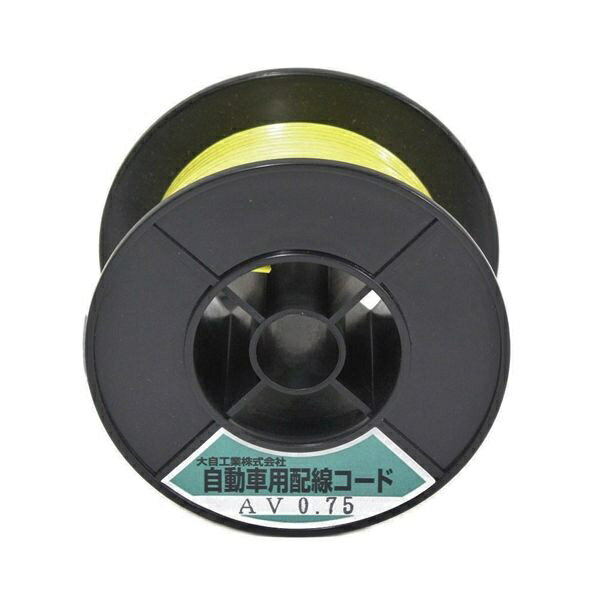 大自工業｜DAIJI INDUSTRY 自動車配線シングルコード AV0.75平方mm 30mスプール巻 黄 AV0.75-Y-30