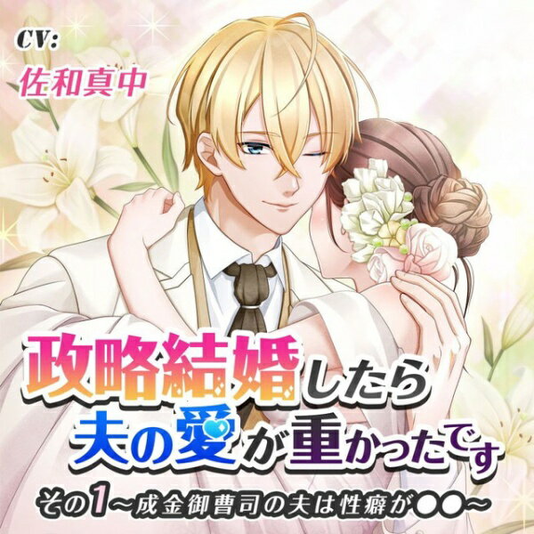 ■ 「政略結婚したら夫の愛が重かったです」シリーズとは……？政略結婚をさせられた相手は一見問題のない夫に見えた。しかし、初夜を迎えて状況は一変。実は性的にマニアックな趣味を持っていた！立場上逆らえず彼の趣味に付き合ううちに互いの愛も深まっていく——！？大正時代、現代、異世界と異なった4つのシチュエーションで4つの愛ある特殊プレイが楽しめるラブコメCDです。【夫はどんな人？】二階堂　忍（にかいどう　しのぶ）/25歳大正バブルで大きな利益をあげて急成長した財閥、二階堂家の御曹司。眉目秀麗、文武両道、温厚篤実と非の打ちどころのない好青年で社交界では「優雅王子」と呼ばれる。けれど、後継者としての重圧と周囲からの重い期待で内心は鬱屈している……？【あらすじ】時は大正時代。あなたは華族の令嬢だったが、父の事業の失敗で破産の危機に陥ってしまう。それを救ってくれたのは、成金のそしりを返上したい二階堂財閥。条件はその後継ぎである二階堂忍と結婚すること。忍は眉目秀麗、文武両道、温厚篤実と非の打ちどころのない優雅な好青年……のはずだったのに、ベッドの上では豹変！！　とんでもないドSの王子様だった！「君への愛がイき過ぎて、君が泣いたり痛がったりする顔に興奮してしまうんだ」