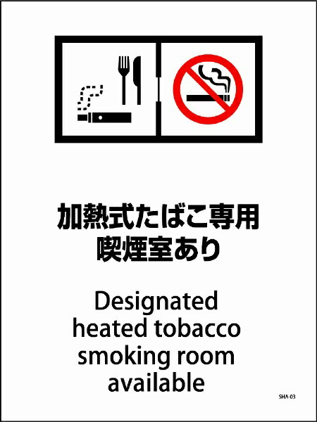 グリーンクロス｜Green Cross SHA−03S　225x300　加熱式たばこ専用喫煙室あり SHA-03S
