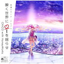 ソニーミュージックマーケティング|Sony Music Marketing CHiCO with HoneyWorks/ 瞬く世界に i を揺らせ 通常盤【CD】 【代金引換配送不可】