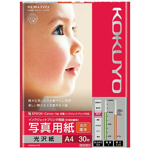 コクヨ｜KOKUYO インクジェットプリンタ用写真用紙 光沢（厚手A4 30枚） KJ-G13A4-30 KJG13A430