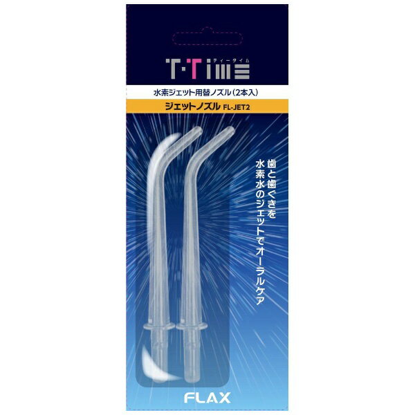 フラックス｜FLAX ティータイム ジェットウォッシャー用替えノズル（2本入） FLJET2[FLJT2]【accessories_rb】