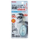 リーベックス|REVEX 防犯アラームミニ ブルー PSAMLB ブルー