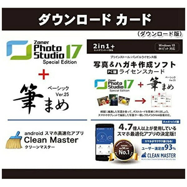 筆まめ｜FUDEMAME 〔PC版 ライセンスカード〕 Photo Studio＋筆まめ＋Clean Master [Win・Android用][フデマメ&PHOTOSTUDIOライセ]