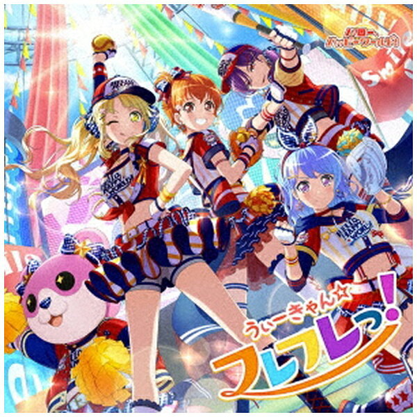 ハロー、ハッピーワールド！より7枚目のSingleが登場！スマートフォン向けゲーム「バンドリ！ ガールズバンドパーティ！」内でも配信中の表題曲「うぃーきゃん☆フレフレっ！」は悩みも吹っ飛ばしてしまうとびきりの応援歌。賑やかなブラスと超が付くほど前向きな歌詞、そして個性豊かなメンバーのコーラスワークが見事に調和し、全身全霊で背中を押してくれるような楽曲に仕上がっている。ハロー、ハッピーワールド！によるポジティブでチアフルな本作を、どうぞお楽しみに！