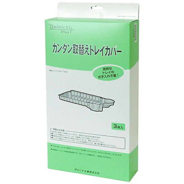 ダイニチ工業｜Dainichi カンタン取替えトレイカバー（3枚セット） H011504 2