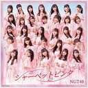 1年9か月ぶりとなる、NGT48 5thシングル「シャーベットピンク」リリース！シングルは2タイプともCD＋DVD。DVDには表題曲のMVに加え、Type-Aに収録されるカップリング曲のMVを収録。さらにそれぞれのタイプごとに異なる特典映像を収録予定。※今作は、通常盤は2形態となります。※特典映像には今年1月18日（土）にTOKYO DOME CITY HALLで開催されたNGT48単独コンサートの選考合宿オーディションのドキュメンタリー映像が収録されます。【歌唱メンバー】＜5thシングル選抜メンバー＞荻野由佳、小熊倫実、角ゆりあ、日下部愛菜、清司麗菜、太野彩香、中井りか、中村歩加、奈良未遥、西潟茉莉奈、西村菜那子、本間日陽、山田野絵、安藤千伽奈、大塚七海、小越春花、加藤美南、川越紗彩、小見山沙空、佐藤海里、曽我部優芽、對馬優菜子、寺田陽菜、富永夢有、藤崎未夢、古澤愛、古舘葵、真下華穂、三村妃乃、諸橋姫向＜NGT48 TDCコンサート選抜メンバー＞荻野由佳、小熊倫実、角ゆりあ、清司麗菜、中井りか、奈良未遥、西潟茉莉奈、西村菜那子、本間日陽、安藤千伽奈、小越春花、川越紗彩、小見山沙空、富永夢有、藤崎未夢、古舘葵