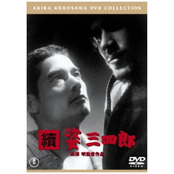 東宝｜TOHO 續 姿三四郎 【DVD】 【代金引換配送不可】