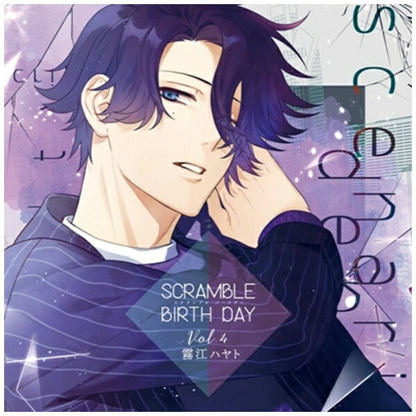 ——BIRTH DAY。これは、4人の若者の、『再生』と『恋』の物語。オトメイトレコードより新作CDシリーズ『SCRAMBLE BIRTH DAY（スクランブル バース デイ）』が2020年3月より5ヶ月連続リリース！本作は東京・渋谷区の芸術系専門学校を舞台に描かれる、若者4人の青春と恋愛の群像劇。毎年、数多の天才クリエイターを輩出する名門『渋谷総合芸術学院』。映像学科、声楽学科、音楽学科、シナリオ学科といった4つの学科から編成されており、登場キャラクター達は各々夢をいだきながら学校へ通うクリエイターの卵。個性がない自分に悩む映画監督志望の天塚ミヒロ、圧倒的な歌唱力を持ちシンガーソングライターの夢を追いかける潮見ユヅル、天才的な作曲の才能があるが不登校の木波エイチ、秀でた脚本の才能を持つが留年中の霧江ハヤト。この4人がひょんなことから出逢い、思春期ならではの悩み、葛藤を抱えながらも成長をしていく姿が描かれる。3月に発売予定のドラマCDでは友情と再生をテーマに彼らの群像劇が描かれ、4月より発売される個別CDでは、キャラクターひとりひとりとの恋を楽しめる仕様となっている。キャストは、木村良平、KENN、斉藤壮馬、梅原裕一郎といった豪華声優陣が出演。イラストはオトメイトレコード『俺様レジデンス』シリーズのイラストを担当している”のりた”氏を起用。また、本作主題歌でもあり、本編内でキャラクター4人がチームとなって制作し完成をさせる楽曲『BIRTH』は、潮見ユヅル役KENNが歌唱を担当する。【イントロダクション】——交差（SCRAMBLE）する想いと葛藤。悩むからこそ、変わることができる。そして変わることができた瞬間、それは新しい自分が誕生した日（BIRTHDAY）となるんだ。これは、4人の若者の、『再生』と『恋』の物語。