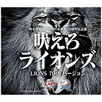 徳間ジャパンコミュニケーションズ｜Tokuma Japan Communications （V．A．）/ 吠えろライオンズ（LIONS 70th バージョン）【CD】 【代金引換配送不可】