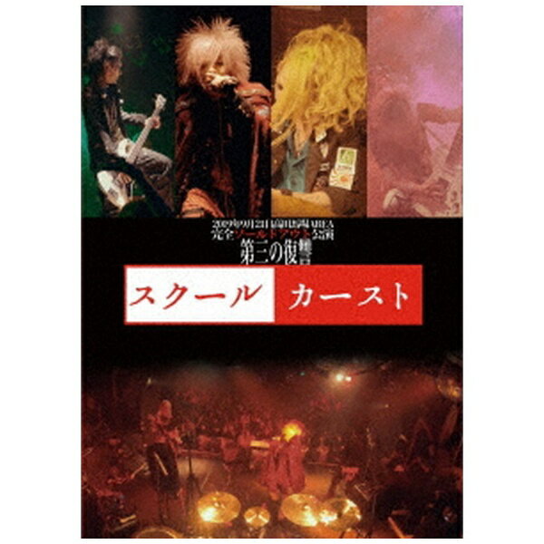 ビデオメーカー シェルミィ/ 2019年9月21日高田馬場AREA完全ソールドアウト公演「スクールカースト」【DVD】 【代金引換配送不可】