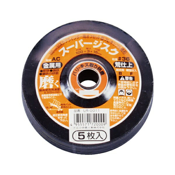 ナニワ研磨工業｜NANIWA ABRASIVE スーパージスク 鉄工用 AC36 (5枚/パック)