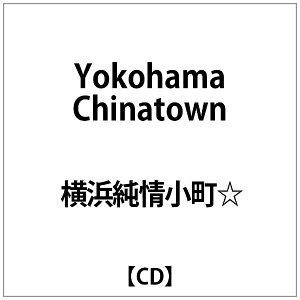 インディーズ 横浜純情小町☆/ Yokohama Chinatown【CD】 【代金引換配送不可】