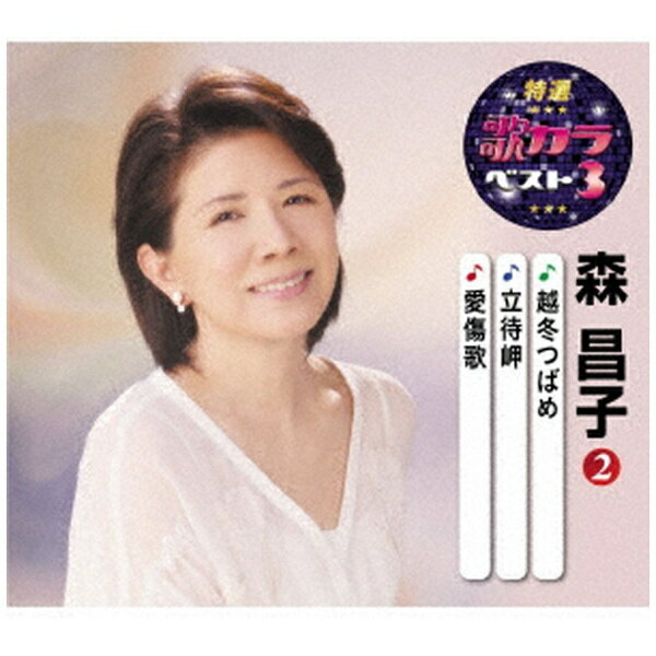 キングレコード｜KING RECORDS 森昌子/ 特選 歌カラベスト3：越冬つばめ/立待岬/愛傷歌【CD】 【代金引換配送不可】