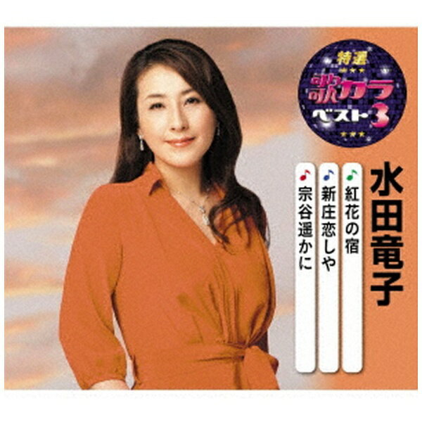 キングレコード｜KING RECORDS 水田竜子/ 特選・歌カラベスト3：紅花の宿/新庄恋しや/宗谷遥かに【CD】 【代金引換配送不可】