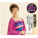 キングレコード｜KING RECORDS 秋元順子/ 特選・歌カラベスト3：マディソン郡の恋/たそがれ坂の二日月/愛のままで…【CD】 【代金引換配送不可】