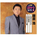 キングレコード|KING RECORDS 藤原浩/ 特選・歌カラベスト3:越前つばき/雪明かり/雪舞いの宿【CD】 【代金引換配送不可】