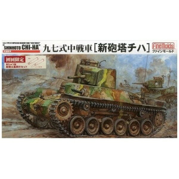 ファインモールド｜FineMolds 1/35 帝国陸軍 九七式中戦車 新砲塔チハ