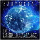 最新アルバムを再現した幕張メッセ2DAYS「LEGEND - METAL GALAXY」待望の映像化＆音源化が決定！！BABYMETALが、2020年1月25日・26日に幕張メッセ国際展示場で行ったワールドツアー日本公演の追加公演となったワンマンライブ「METAL GALAXY WORLD TOUR IN JAPAN EXTRA SHOW LEGEND - METAL GALAXY」の模様を全編収録した映像作品とライブアルバムをリリースすることを発表した。全日ソールドアウトし、2日間で約5万人（各日約25，000人）を収容する会場で、期待と熱気に溢れた観客を前に「METAL GALAXY WOULD TOUR」（13ヵ国44公演、約25万人動員）の集大成となる世界基準の熱狂パフォーマンスを全24曲披露。本公演を通しては、CD2枚組からなる3rdアルバム『METAL GALAXY』のテーマでもある“メタルの銀河の旅”をイメージし、1月25日(土)のDAY-1は“光の世界”、1月26日（日）のDAY-2は“闇の世界”をテーマに、2日間の公演中で同じ曲を演奏しない、セットリストに被り曲が無い形でアルバムを再現するという新たな挑戦に臨んだライブ。ドーム規模のライブ会場で使用される巨大LEDスクリーンに映し出されたメタルの銀河を旅するかのような映像美、BABYMETALの新たな面を体現した楽曲「Oh！ MAJINAI (feat. Joakim Broden)」、「Brand New Day (feat. Tim Henson and Scott LePage)」、「Night Night Burn！」、「BxMxC」のライブ初披露、そして、BABYMETALと共に旅してきたアベンジャーズの3人と、屈強なサウンドを奏でる東の空の守護神の神バンドと西の空の守護神であるもうひと組の神バンドの合わせて2組の神バンドが共演したDay-1の終曲「Road of Resistance」とDay-2の大団円となった「イジメ、ダメ、ゼッタイ」を含むスペシャルパフォーマンスは、全ての面において規格外で、観るものの想像を超えた“記憶に残したい”ライブとして大きな反響を呼んだ。コンセプトの異なる2日間を表現するためにBlu-ray、DVDは2枚組に、ライブアルバムは2タイトルに形態を分けて発売。DVDとBlu-rayの通常盤の他に、巨大LEDスクリーンの演出を表現したアナログジャケットサイズ仕様の初回盤Blu-rayも発売する。また、ライブアルバムは2016年の「LIVE AT WEMBLEY」以来4年ぶりの発売となり、スタジオアルバムとは異なるライブの空気感を詰め込んだ内容になっている。世界中のメタル魂が魅了されたメタルレジスタンス第9章（もしくは、“メタルの銀河の旅”）の締めくくりとなった伝説のライブを待望の映像作品とライブアルバムで是非チェックしよう！【収録曲】Disc-1：2020年1月26日(日）DAY-21．IN THE NAME OF2．Distortion（feat．Alissa White-Gluz）3．PA PA YA！！（feat．F．HERO）4．KARATE5．Kagerou6．BxMxC7．シンコペーション8．ヘドバンギャー！！9．Starlight10．Shine11．Arkadia12．イジメ、ダメ、ゼッタイ