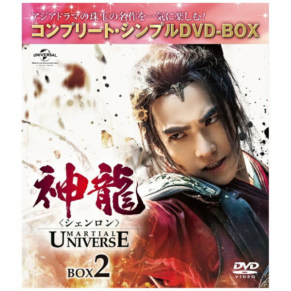 NBCユニバーサル｜NBC Universal Entertainment 神龍＜シェンロン＞-Martial Universe- BOX2【DVD】 【代金引換配送不可】