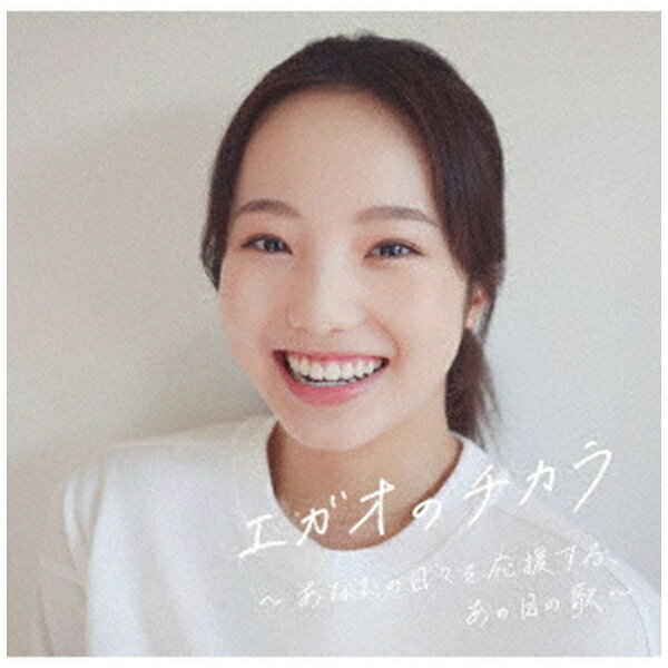ユニバーサルミュージック｜UNIVERSAL MUSIC （V．A．）/ エガオのチカラ ～あなたの日々を応援する、あの日の歌～【CD】 【代金引換配送不可】