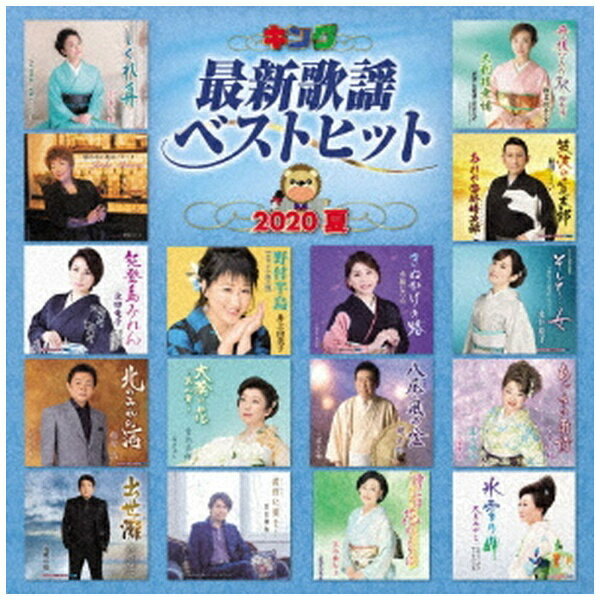 キングレコード｜KING RECORDS （V．A．）/ キング最新歌謡ベストヒット2020夏【CD】 【代金引換配送不可】
