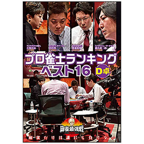 竹書房｜Takeshobo 麻雀最強戦2020 プロ雀士ランキングベスト16大会 D卓【ブルーレイ】 ...