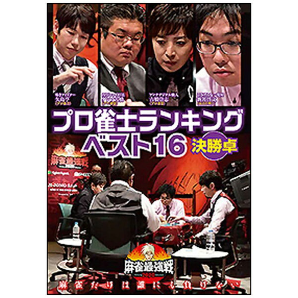 竹書房｜Takeshobo 麻雀最強戦2020 プロ雀士ランキングベスト16大会 決勝戦【ブルーレイ ...