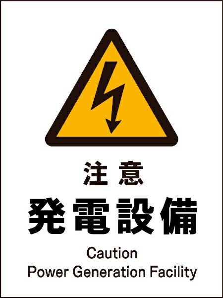 グリーンクロス｜Green Cross JIS警告標識 タテ JHB-12S 注意発電設備