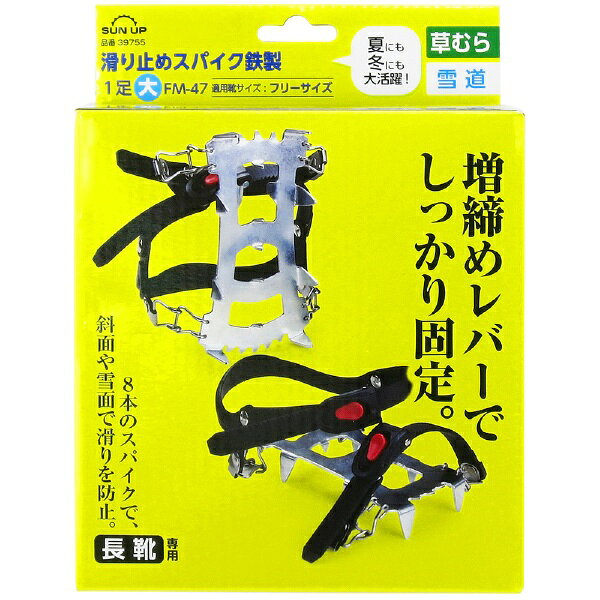SUN UP｜サンアップ SUN UP 滑り止めスパイク 鉄製 1足 大 SUN UP FM-47