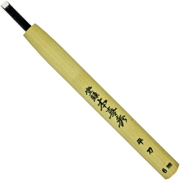 Chisels - 目黒彫刻刀 本喜秀 鋼付 彫刻刀 平刀