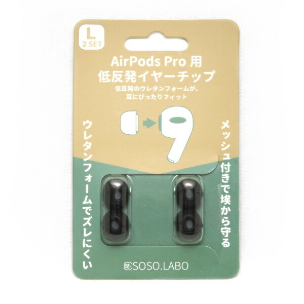 SOSOLABO｜ソソラボ AirPodsPROイヤーピース L 2ペア S-EPS01 L BLACK