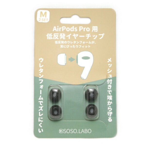 SOSOLABO｜ソソラボ AirPodsPROイヤーピース M 2ペア S-EPS01 M BLACK