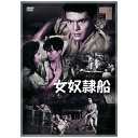 ハピネット|Happinet 女奴隷船【DVD】 【代金引換配送不可】