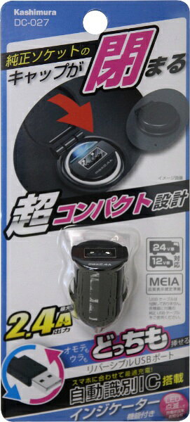 樫村｜KASHIMURA DC-USB充電器　<インジケーター機能搭載/リバーシブル/コンパクト設計/DC12V・24V対応/USB-Aポート> DC-027