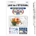 アスデック|ASDEC LAVIE Tab E TE710/KAW用 ノングレア画面保護フィルム3 NGB-NLE710