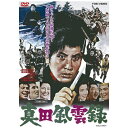 東映ビデオ｜Toei video 真田風雲録【DVD】 【代金引換配送不可】