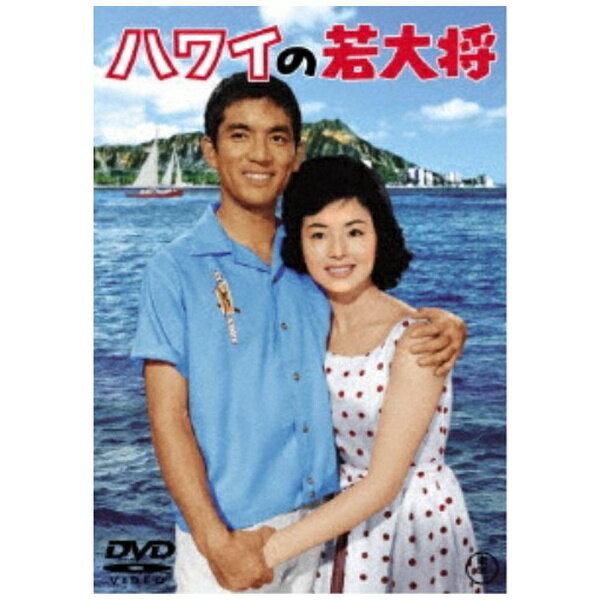 東宝｜TOHO ハワイの若大将＜東宝DVD名作セレクション＞【DVD】 【代金引換配送不可】