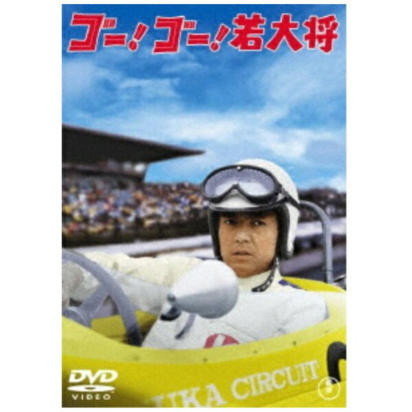 東宝｜TOHO ゴー！ゴー！若大将＜東宝DVD名作セレクション＞【DVD】 【代金引換配送不可】