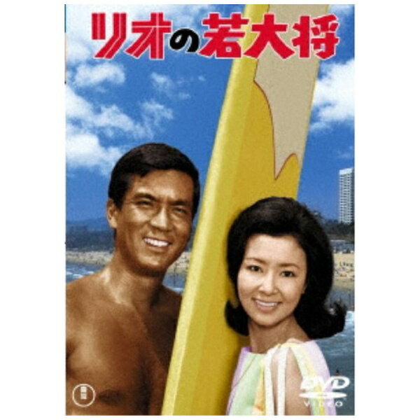 東宝｜TOHO リオの若大将＜東宝DVD名作セレクション＞【DVD】 【代金引換配送不可】