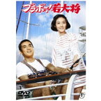 東宝｜TOHO ブラボー！若大将＜東宝DVD名作セレクション＞【DVD】 【代金引換配送不可】