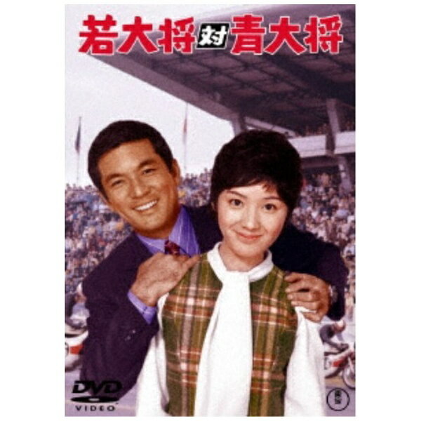 東宝｜TOHO 若大将対青大将＜東宝DVD名作セレクション＞【DVD】 【代金引換配送不可】