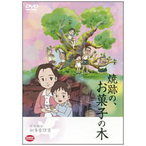 バンダイナムコフィルムワークス|Bandai Namco Filmworks 野坂昭如戦争童話集 焼跡の、お菓子の木【DVD】 【代金引換配送不可】