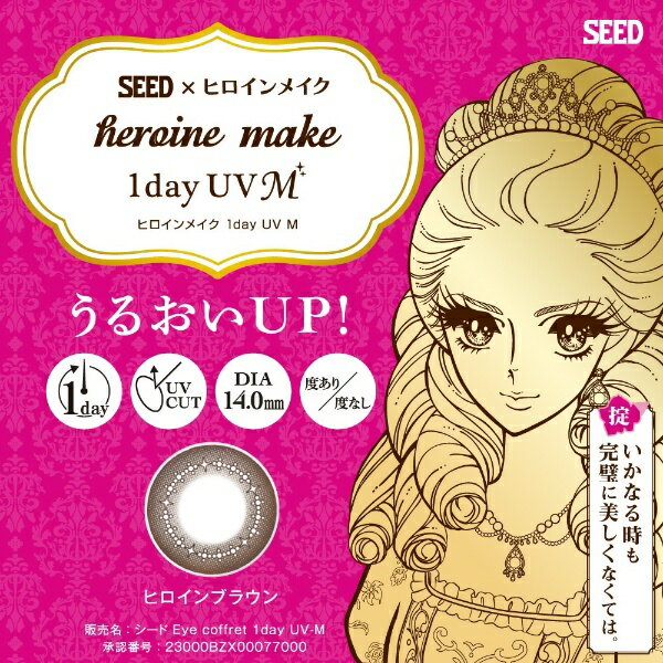 SEED｜シード ヒロインメイク ワンデー UV M 30枚入[度あり/度なし/1day/カラコン/...